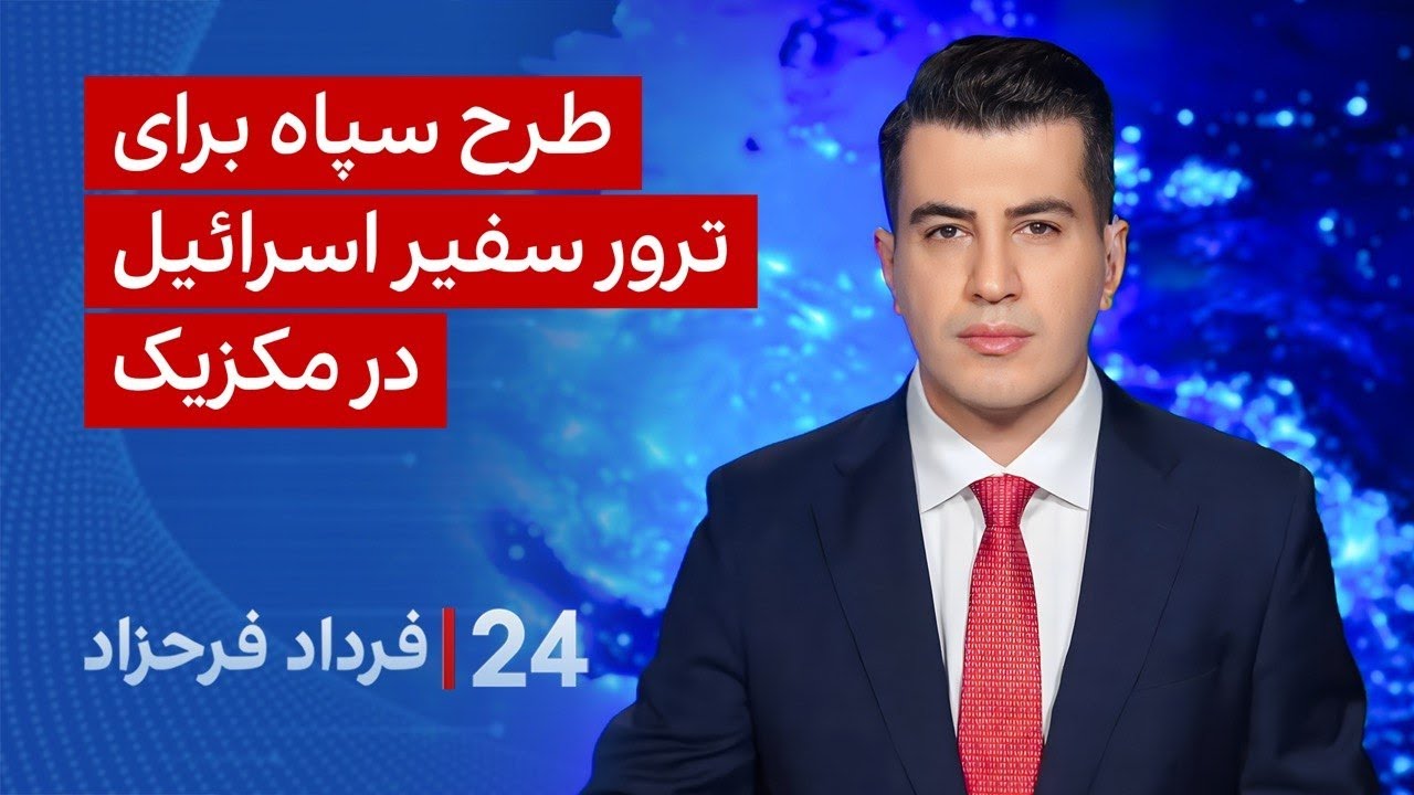 ‏‏‏﻿﻿۲۴ با فرداد فرحزاد: طرح سپاه برای ترور سفیر اسرائیل در مکزیک