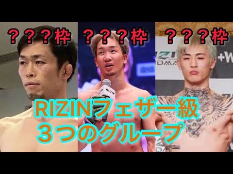 RIZIN2022年上半期の感想　なぜ？RIZINにランキング制が導入されないのか？　フェザー級編
