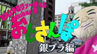 褒め上手系ヴァーチャルVtuberのおじさんぽ♥【銀ブラ編】