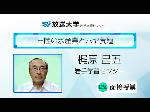 三陸の水産業とホヤ養殖（岩手学習センター）／梶原　昌五（岩手大学非常勤講師）