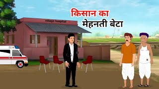 Download lagu Farmer's hardworking son | kisan ka mehanti beta | hindi stories | moral stories | cartoon mp3