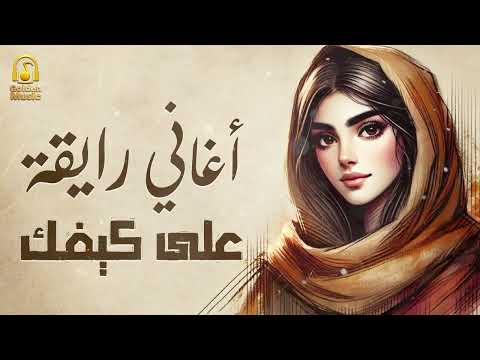 Rawa2an songs كوكتيل أغاني رايقة هادية على كيفك