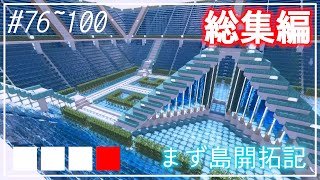 #76～100【総集編】ゆっくりまず島開拓記【Minecraft】