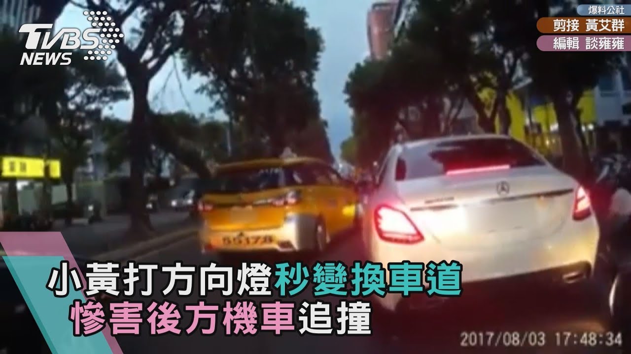 小黃打方向燈秒變換車道 慘害後方機車追撞