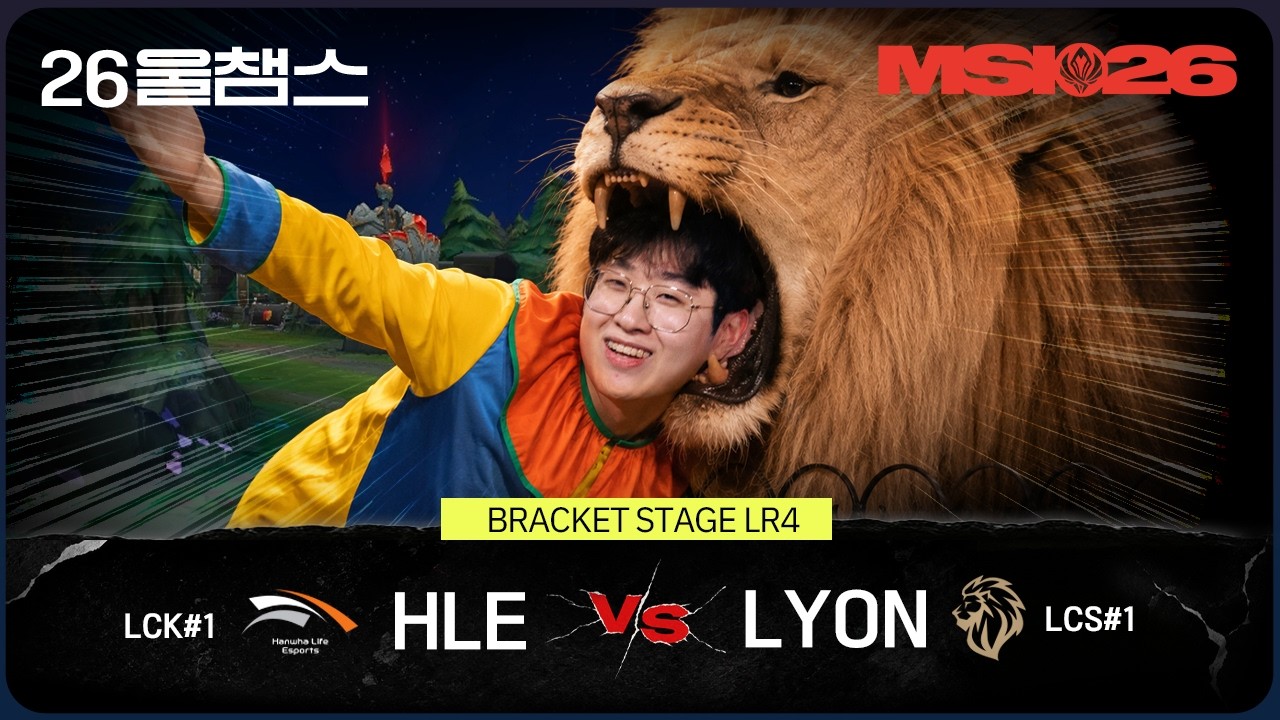 사자와 함께 도파민 쇼????‍♂️???? | HLE vs LYON│2026 MSI│울챔스 하이라이트