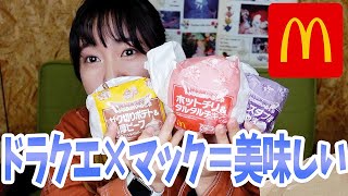 ドラゴンクエスト×マクドナルドなんて食べるしかないでしょう！！