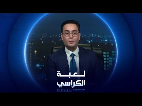 شاهد بالفيديو.. لعبة الكراسي | عامر حسن - قاضي محكمة النشر والإعلام