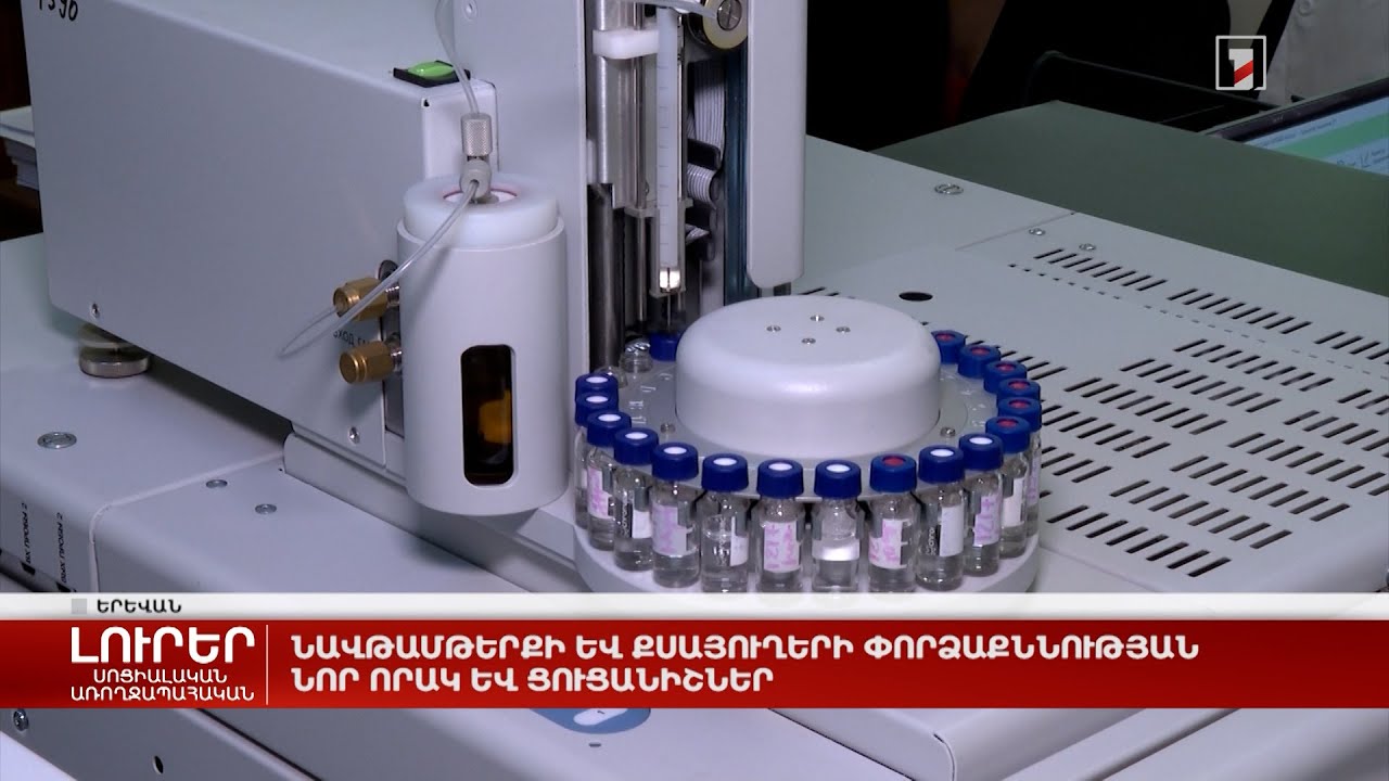 Նավթամթերքի և քսայուղերի փորձաքննության նոր որակ և ցուցանիշներ