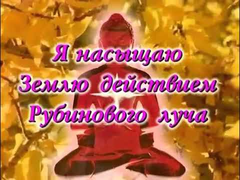 Диктовка Будды Рубинового Луча 14.10.1996