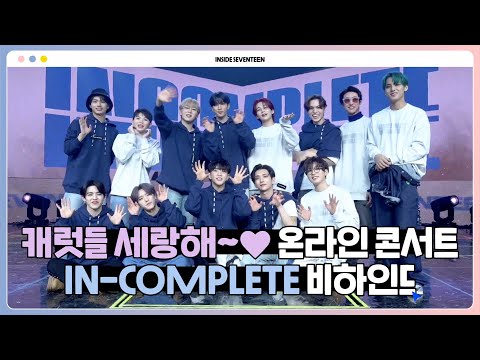 [INSIDE SEVENTEEN] 2021 SEVENTEEN ONLINE CONCERT ‘IN-COMPLETE’ BEHIND