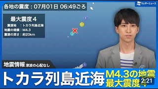 【地震情報】トカラ列島近海でM4.3の地震 最大震度4 津波の心配なし
