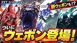 【FF7 リベレーション】ついにウェポン本格登場！新ウェポンも！？最新作に向けておさらい！【FF7R】