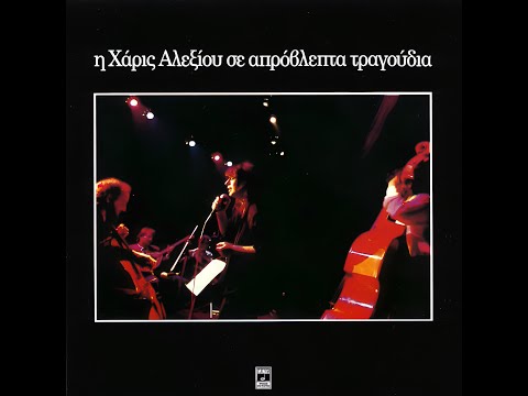 Μάνος Χατζιδάκις | Η Χάρις Αλεξίου Σε Απρόβλεπτα Τραγούδια [1987]