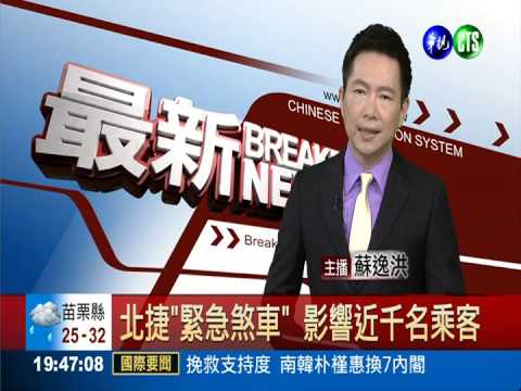 北捷"緊急煞車" 影響近千名乘客