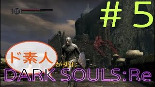 【ダクソ】( ^¬^#5)ド素人が挑むDARK SOULS:Re【ps4】