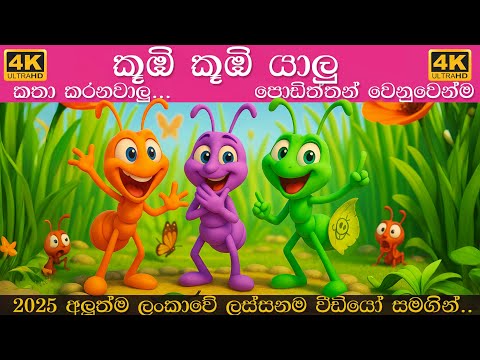 කූඹි කූඹි යාළු කතා කරනවාලු සිංහල ළමා ගීත එකතුව | kumbi kumbi yalu Sinhala lama geetha collection