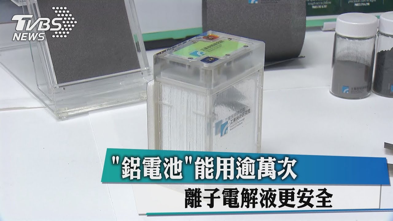 「鋁電池」能用逾萬次 離子電解液更安全