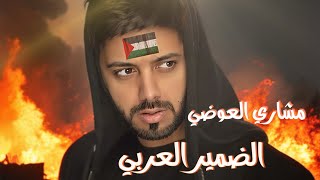كلمات اغنية الضمير العربي مشاري العوضي
