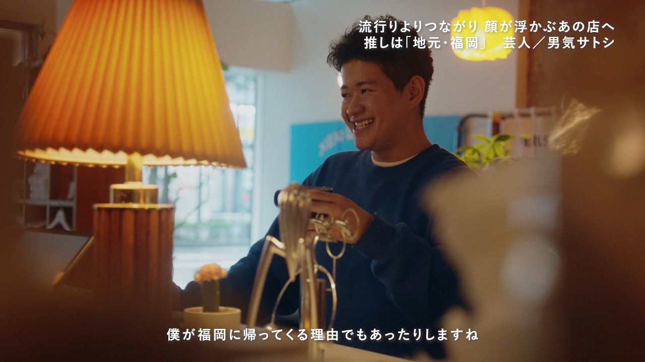 【新しい推し活の世界】＃4「地元・福岡（通常放送版）」男気サトシ（芸人）