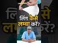 Small Size Try Enlargement Surgery Safe Proven लिंग बड़ा करने की सर�