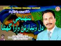 Tuhnji Dil Vindraen Wara Ghana Kalam Mumtaz Lashari Ja