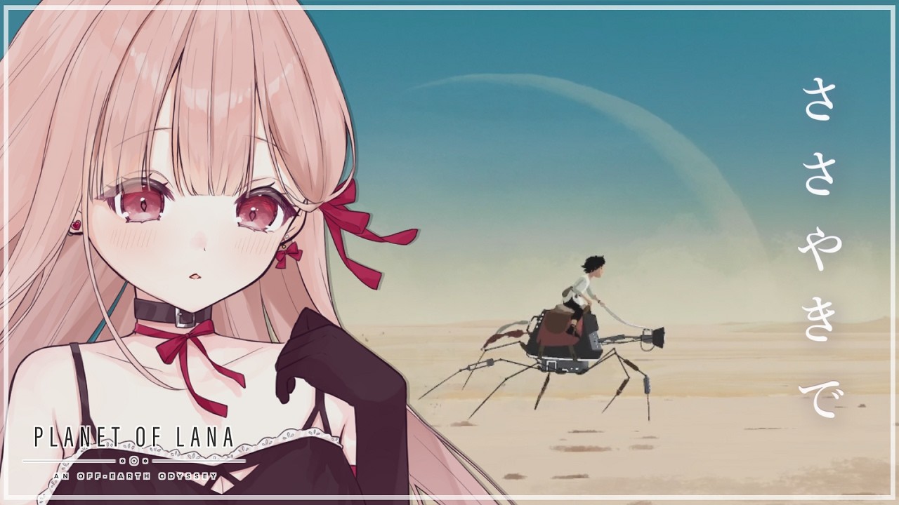 深夜1時、ささやきで眠るゲーム配信🎧*｡｜Planet of Lana #3【眠れるまで、そばにいるよ】