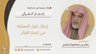 صورة إبطال قول المعتزلة في إعجاز القرآن  | فضيلة  الشيخ صالح آل الشيخ