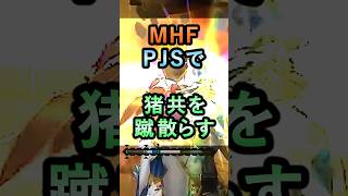 MHF パーフェクトジャストショットで猪共を蹴散らす【MHF】