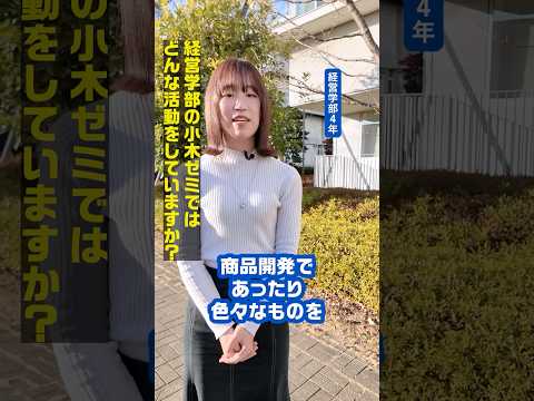 TOKEI VOICES｜真面目な人が多いと聞いていた東経大、その通りでした｜経営学部4年｜ゼミの学びについて｜#TOKEIVOICES