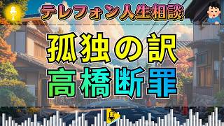 【テレフォン人生相談】高橋龍太郎が断罪。周囲が離れていく孤独な相談者にドリアン助川も沈黙