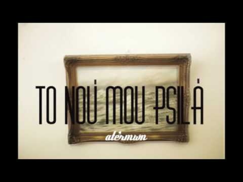 Atermon - ΤΟ ΝΟΥ ΜΟΥ ΨΗΛΑ / TO NOU MOU PSILA