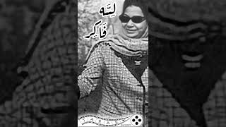 لسه فاكر ام كلثوم
