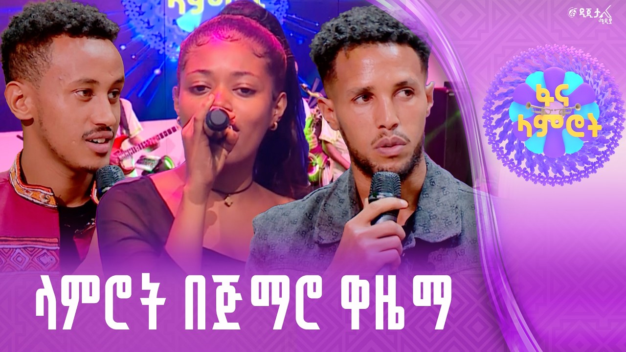 የቅዳሜ ድምቀት በምዕራፍ 23 ሊመለስ ነው!