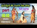 ఘనమైన ఈ గంగా నదీదాట వశమైన Ganamena E Ganga Andi Dhata Chir