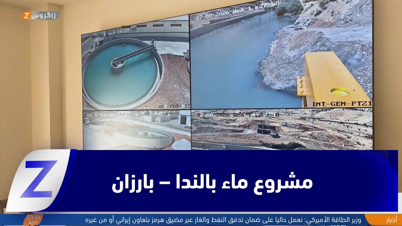 فيديو | بارزان.. مشروع ماء بالندا - بارزان يمد 53 قرية بالمياه الصالحة للشرب