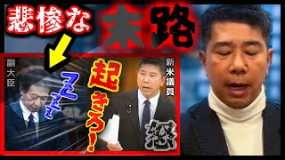 【バズり】齊藤議員を一躍有名にさせた"居眠り大臣お叱り動画"…なんと政界内でもその後の反響が凄まじかった!!