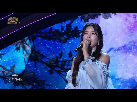 양지은 - 그 강을 건너지마오[열린 음악회/Open Concert]241020 방송