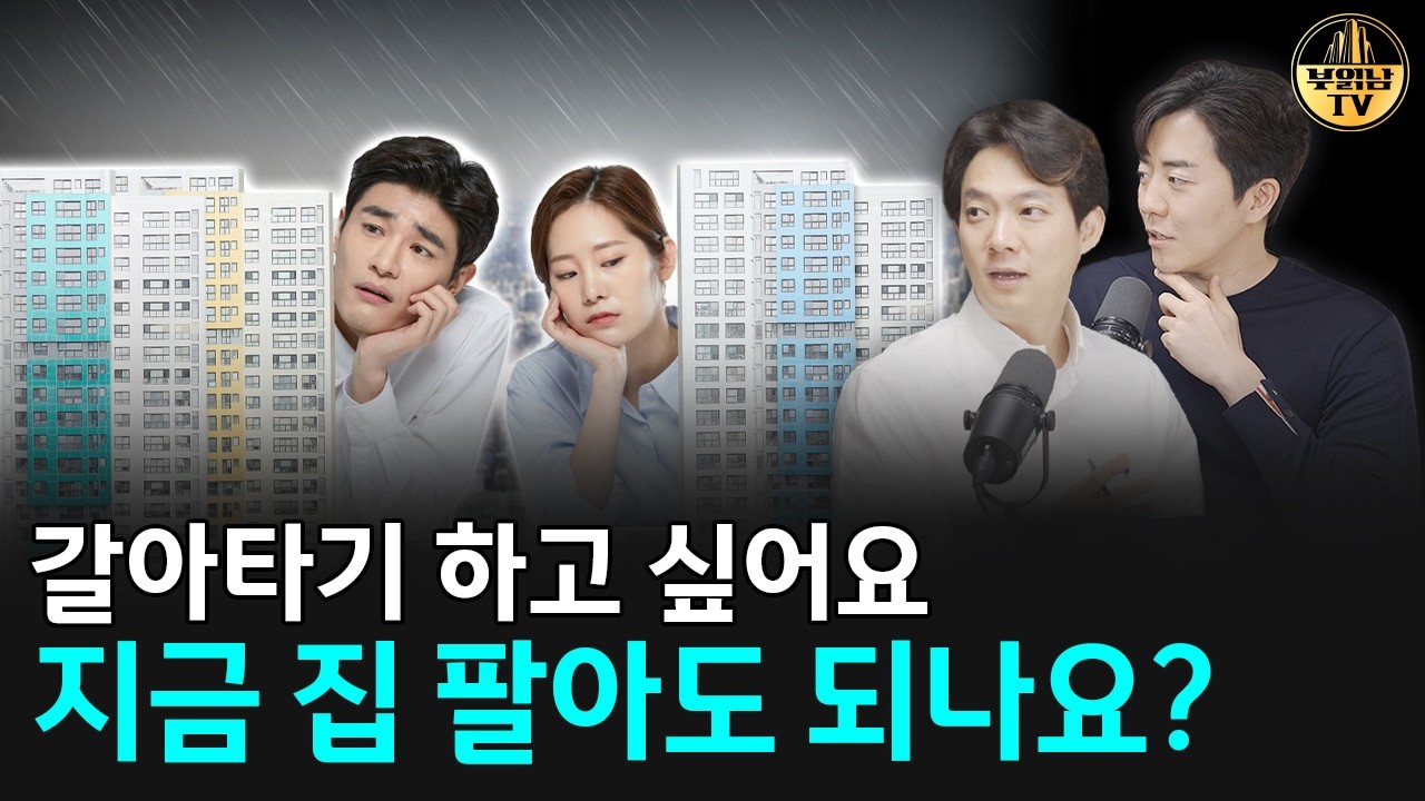 갈아타기 하고 싶어요 지금 집 팔아도 되나요? [상남자들]