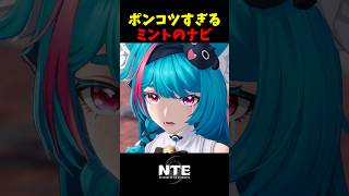 【NTE】ミントのナビ通りに進むと･･･？【NTE: Neverness to Everness】 #shorts #NTE #NTECreator