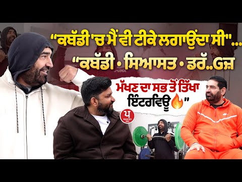 ਲੱਖਾ ਸੱਚ ਬੋਲਦਾ, ਜਾਂ ਕਬੱਡੀ ਆਲੇ ? ਕੌਣ ਲਿਆਇਆ ਗੈਂ/.ਗਸਟਰ ? | K.S Makhan | Lakha Sidhana | Interview