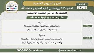 التعليق على حواشي العقيدة الواسطية (10) الشرح الأول - الشيخ سعد بن شايم الحضيري image