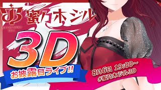 [情報] #蜜乃木ジル3D  /Riot Music