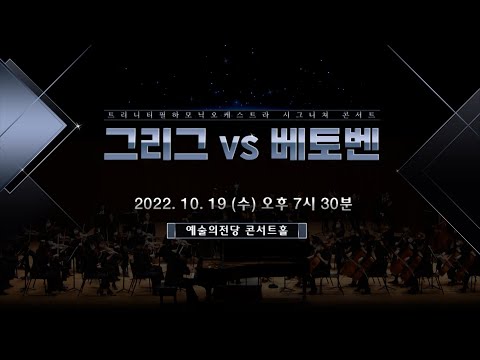 트리니티필하모닉오케스트라 시그니쳐 콘서트 - 그리그 VS 베토벤
