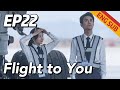 [Urban Romantic] Flight to You EP22 | Starring: Wang Kai, Tan Songyun | ENG SUB