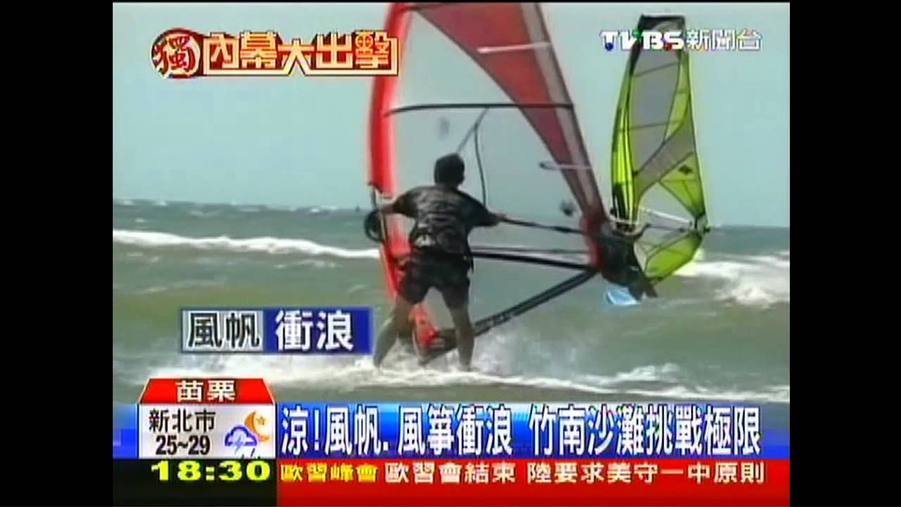 〈獨家〉涼!風帆、風箏衝浪 竹南沙灘挑戰極限