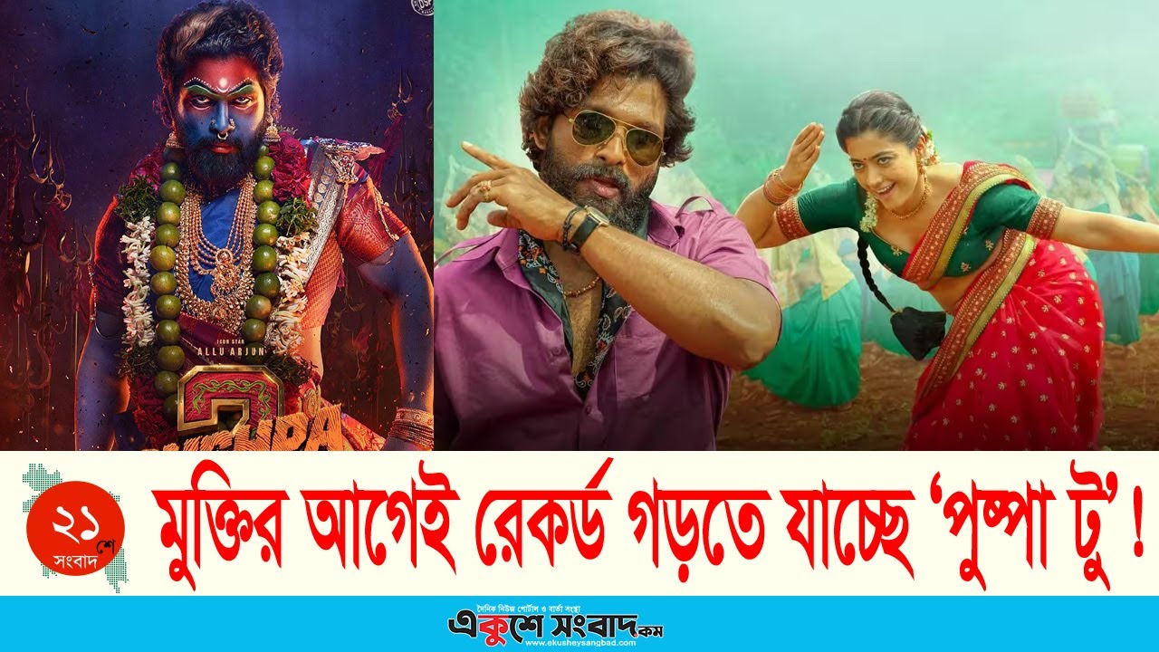 মুক্তির আগেই রেকর্ড গড়তে যাচ্ছে ‘পুষ্পা টু’