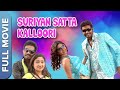 Suriyan Satta Kalloori Full Movie சூரியன் சட்ட கல்லூரி Radha Mit
