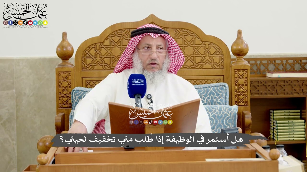 1267 - هل أستمر في الوظيفة إذا طُلب مني تخفيف لحيتي؟ - عثمان الخميس