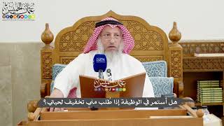 1267 - هل أستمر في الوظيفة إذا طُلب مني تخفيف لحيتي؟ - عثمان الخميس