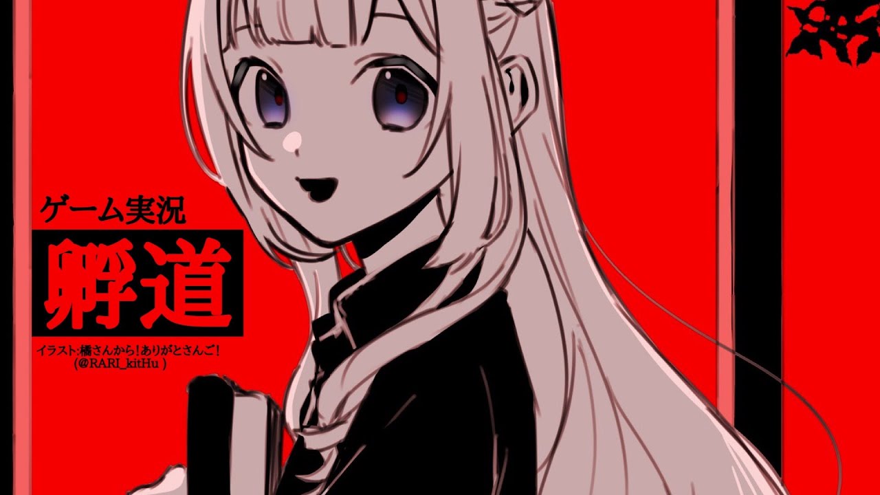 【孵道】赤ずきんちゃんという寓話から我々が得た教訓【周央サンゴ】